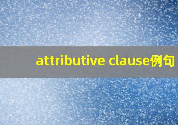 attributive clause例句